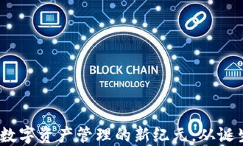 
TP钱包：数字资产管理的新纪元，从诞生到发展