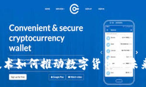 国民技术如何推动数字货币的未来发展？
