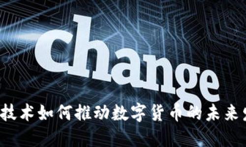国民技术如何推动数字货币的未来发展？