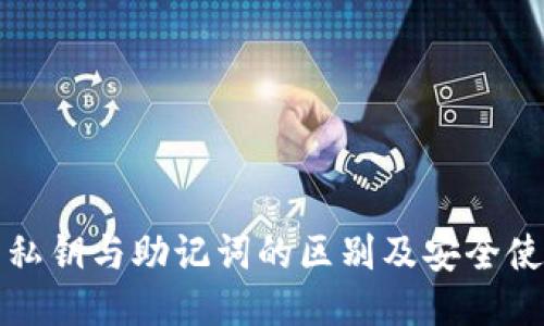 TP钱包私钥与助记词的区别及安全使用指南