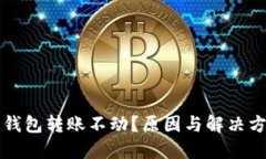 以太坊钱包转账不动？原因与解决方案详解