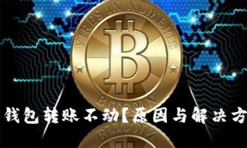 以太坊钱包转账不动？原因与解决方案详解