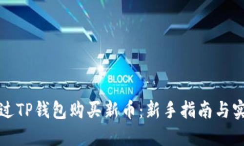如何通过TP钱包购买新币：新手指南与实用技巧