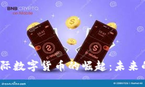 2023年区块链国际数字货币的崛起：未来的投资机会与挑战