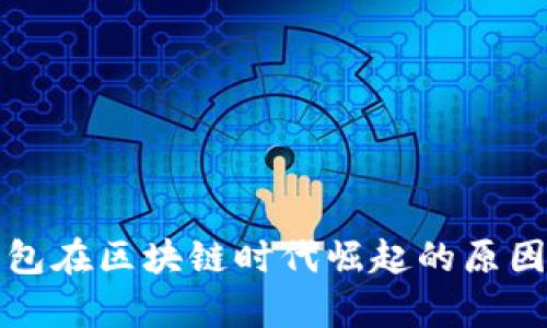 TP钱包在区块链时代崛起的原因解析