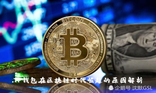 TP钱包在区块链时代崛起的原因解析