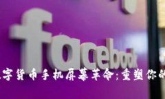 2023年数字货币手机屏幕革命：重塑你的投资体验