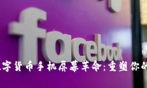 2023年数字货币手机屏幕革命：重塑你的投资体验
