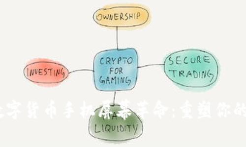 2023年数字货币手机屏幕革命：重塑你的投资体验