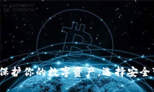 冷钱包TP下载：保护你的数字资产，选择安全可靠的钱包方案