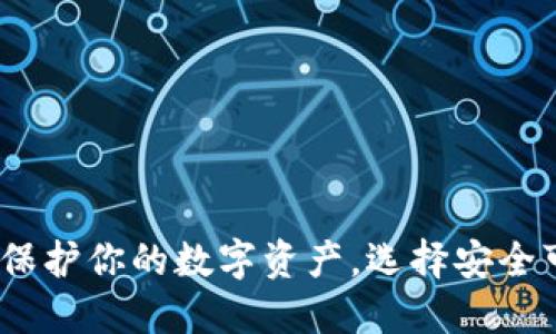 冷钱包TP下载：保护你的数字资产，选择安全可靠的钱包方案