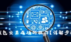 如何取消TP钱包交易成功的操作？详解步骤与注意