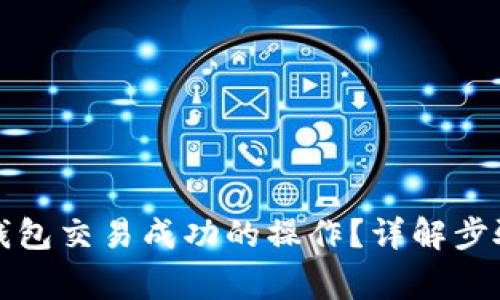 如何取消TP钱包交易成功的操作？详解步骤与注意事项