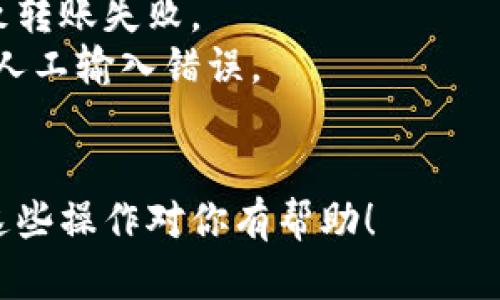转账数字货币的钱包操作可以通过以下步骤进行。这里以TP钱包为例，详述如何将币转移到另一个钱包。

### 1. 打开TP钱包

首先，确保你已经在手机上安装了TP钱包，并且已经完成了钱包的设置和钱包的添加。打开TP钱包应用。

### 2. 选择要转账的币种

在TP钱包首页，找到你想要转账的币种。例如，假设你要转账的是ETH。点击该币种进入详细页面。

### 3. 点击转账按钮

在币种详细页面中，通常会有“转账”或“发送”的选项。点击这个按钮。

### 4. 输入接收地址

在转账页面，你需要输入接收方的钱包地址。确保你输入的地址准确无误，因为数字货币转账一旦完成是不可逆的。你也可以使用二维码扫描功能来快速获取对方的钱包地址。

### 5. 输入转账金额

在地址输入框下方，会有一个“金额”框，你需要输入想要转账的币种数量。确认你转账的金额是在你钱包余额范围内。

### 6. 确认交易费用

在转账过程中，系统会提示你预估交易费。确保你有足够的余额支付交易费用。不同的区块链网络，交易费用会有所不同。

### 7. 查看并确认转账信息

在确认页面，会显示交易的所有信息，包括币种、金额、接收地址和交易费用。再次检查信息是否正确，确保没有错误。

### 8. 完成转账

如果所有信息确认无误，点击“确认”“发送”或类似的按钮。系统将处理交易请求并在网络中发送交易。

### 9. 查看交易状态

转账完成后，你可以在TP钱包中查看交易记录，通常会显示交易的状态，包括“待处理”或“已完成”。由于区块链的特性，转账可能需要一段时间才能完成，具体取决于网络的繁忙程度。

### 小提示：

- **确保网络稳定**：转账时请确保你的网络连接稳定，以免因网络问题导致转账失败。
- **正确地址**：在输入接收地址时尽量复制粘贴，或使用二维码扫描，避免人工输入错误。
- **核实平台安全性**：转账给对方时，确保对方是可信的，避免被网络诈骗。

通过这些步骤，你就可以顺利地将TP钱包中的币转账到另一个钱包了。希望这些操作对你有帮助！