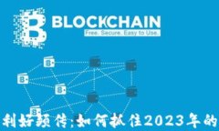 数字货币利好频传：如何抓住2023年的投资机遇