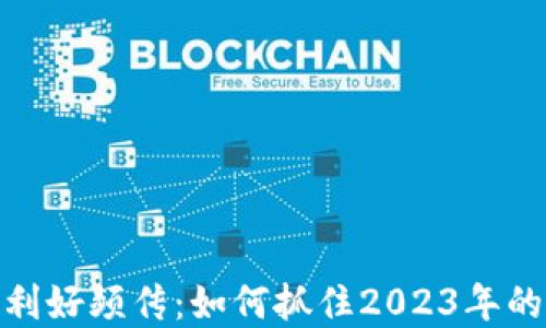 数字货币利好频传:如何抓住2023年的投资机遇