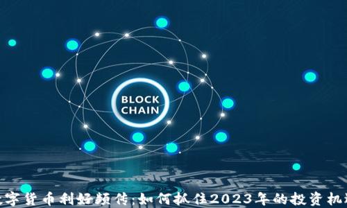 
数字货币利好频传：如何抓住2023年的投资机遇