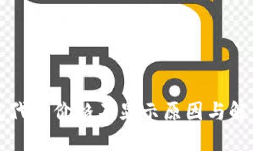 TP钱包代币价格不显示原因与解决办法