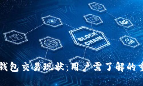 大陆TP钱包交易现状：用户需了解的重要信息