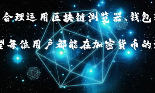   如何查看以太坊钱包的交易记录，轻松管理你的数字资产 / 

 guanjianci 以太坊, 钱包交易记录, 区块链, 数字资产 /guanjianci 

一、引言：数字资产管理的必要性

随着区块链技术的普及和应用，以太坊作为全球第二大加密货币平台，逐渐成为数字资产管理的重要工具。无论是投资、交易，还是日常消费，掌握以太坊钱包的交易记录，都是每位用户必须具备的基本技能。

想象一下，当阳光透过窗帘洒在书桌上，你坐在老旧的木椅上，手中把玩着一枚精美的以太坊代币。此时，你当然希望能轻松了解到自己过去的所有交易，确保自己的资产安全、投资合理。

二、以太坊钱包的基础概念

在深入了解如何查看以太坊钱包的交易记录之前，我们首先要了解以太坊钱包的基本概念。以太坊钱包是一个用于存储、管理以太坊及其代币的工具。它可以是软件钱包、硬件钱包或纸钱包。每种钱包都有其特点，用户可以根据自己的需求选择合适的方式。

三、如何查看以太坊钱包的交易记录

查看以太坊钱包的交易记录主要有以下几种方法：

h41. 使用区块链浏览器/h4
区块链浏览器是一种分析区块链数据的工具。对于以太坊用户来说，最常用的区块链浏览器是Etherscan。通过Etherscan，用户只需输入自己的钱包地址，便能查看所有与该地址相关的交易记录。

操作步骤如下：
ul
    li打开Etherscan网站。/li
    li在页面顶部的搜索框中输入你的以太坊钱包地址。/li
    li点击搜索，查看交易记录和余额信息。/li
/ul

h42. 利用钱包软件自带的功能/h4
许多以太坊钱包软件都带有内置的交易记录功能。用户可以直接在软件界面查看最近的交易记录、余额变化等信息。

h43. 使用移动应用/h4
随着移动支付的普及，许多以太坊钱包提供了移动应用，让用户可以随时随地管理自己的数字资产。通过移动应用，用户也能方便地查看交易记录。

四、解读交易记录的重要维度

回顾以太坊钱包的交易记录时，用户需要重点关注以下几个指标：

h41. 交易时间/h4
每笔交易都有一个时间戳，这对回顾交易和分析资产流动非常重要。比如，你可能会想知道某笔交易是在牛市还是熊市进行的，以此判断自己投资的策略是否有效。

h42. 交易金额/h4
每笔交易都会显示涉及的以太坊数量和对应的法币价值。这些信息能够帮助你更好地了解自己的投资回报以及资产分布。

h43. 交易类型/h4
以太坊交易可以分为转账、购买和交换等类型。清楚不同交易类型的比重，有助于了解自己在数字货币市场中的活跃程度。

h44. 手续费/h4
在以太坊网络中进行交易会产生一定的手续费，这部分费用应该被纳入资产管理的考量。了解手续费的变化趋势，可以帮助用户选择更合适的交易时机。

五、实际案例：如何运用交易记录分析资产

在这里，我们通过一个实际案例来展示如何利用以太坊钱包的交易记录进行资产分析。

假设小李是一位以太坊投资者，他在过去的几个月中进行了多笔以太坊交易。通过Etherscan，他查阅了自己的交易记录，发现：

h41. 交易时间的分布/h4
小李注意到自己在5月初和6月中进行的几笔交易是在市场价格上涨时。这激发了他对市场趋势的兴趣，决定在价格回调时继续布局。

h42. 投资回报/h4
他通过对比交易金额和交易后的资产价值，算出自己的投资回报率。这使他意识到在市场波动时采用分散投资策略的重要性。

h43. 交易手续费的考量/h4
小李在分析中发现，某些时候由于网络拥堵，交易手续费高达数倍。他制定了在网络顺畅时进行交易的策略，以减少不必要的成本。

六、总结：管理好你的数字资产

无论是出于投资目的还是日常消费，掌握以太坊钱包的交易记录管理是提升数字资产管理能力的重要途径。通过合理运用区块链浏览器、钱包软件和移动应用，用户可以随时掌握自己的资产动态，制定出更有效的投资策略。

正如阳光透过树叶洒在你面前一样，了解自己钱包中的每一笔交易，可以让你在数字资产的世界中行稳致远。希望每位用户都能在加密货币的海洋中，乘风破浪，驶向属于自己的财富岛。

!-- 内容结束 --