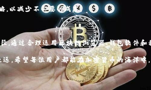   如何查看以太坊钱包的交易记录，轻松管理你的数字资产 / 

 guanjianci 以太坊, 钱包交易记录, 区块链, 数字资产 /guanjianci 

一、引言：数字资产管理的必要性

随着区块链技术的普及和应用，以太坊作为全球第二大加密货币平台，逐渐成为数字资产管理的重要工具。无论是投资、交易，还是日常消费，掌握以太坊钱包的交易记录，都是每位用户必须具备的基本技能。

想象一下，当阳光透过窗帘洒在书桌上，你坐在老旧的木椅上，手中把玩着一枚精美的以太坊代币。此时，你当然希望能轻松了解到自己过去的所有交易，确保自己的资产安全、投资合理。

二、以太坊钱包的基础概念

在深入了解如何查看以太坊钱包的交易记录之前，我们首先要了解以太坊钱包的基本概念。以太坊钱包是一个用于存储、管理以太坊及其代币的工具。它可以是软件钱包、硬件钱包或纸钱包。每种钱包都有其特点，用户可以根据自己的需求选择合适的方式。

三、如何查看以太坊钱包的交易记录

查看以太坊钱包的交易记录主要有以下几种方法：

h41. 使用区块链浏览器/h4
区块链浏览器是一种分析区块链数据的工具。对于以太坊用户来说，最常用的区块链浏览器是Etherscan。通过Etherscan，用户只需输入自己的钱包地址，便能查看所有与该地址相关的交易记录。

操作步骤如下：
ul
    li打开Etherscan网站。/li
    li在页面顶部的搜索框中输入你的以太坊钱包地址。/li
    li点击搜索，查看交易记录和余额信息。/li
/ul

h42. 利用钱包软件自带的功能/h4
许多以太坊钱包软件都带有内置的交易记录功能。用户可以直接在软件界面查看最近的交易记录、余额变化等信息。

h43. 使用移动应用/h4
随着移动支付的普及，许多以太坊钱包提供了移动应用，让用户可以随时随地管理自己的数字资产。通过移动应用，用户也能方便地查看交易记录。

四、解读交易记录的重要维度

回顾以太坊钱包的交易记录时，用户需要重点关注以下几个指标：

h41. 交易时间/h4
每笔交易都有一个时间戳，这对回顾交易和分析资产流动非常重要。比如，你可能会想知道某笔交易是在牛市还是熊市进行的，以此判断自己投资的策略是否有效。

h42. 交易金额/h4
每笔交易都会显示涉及的以太坊数量和对应的法币价值。这些信息能够帮助你更好地了解自己的投资回报以及资产分布。

h43. 交易类型/h4
以太坊交易可以分为转账、购买和交换等类型。清楚不同交易类型的比重，有助于了解自己在数字货币市场中的活跃程度。

h44. 手续费/h4
在以太坊网络中进行交易会产生一定的手续费，这部分费用应该被纳入资产管理的考量。了解手续费的变化趋势，可以帮助用户选择更合适的交易时机。

五、实际案例：如何运用交易记录分析资产

在这里，我们通过一个实际案例来展示如何利用以太坊钱包的交易记录进行资产分析。

假设小李是一位以太坊投资者，他在过去的几个月中进行了多笔以太坊交易。通过Etherscan，他查阅了自己的交易记录，发现：

h41. 交易时间的分布/h4
小李注意到自己在5月初和6月中进行的几笔交易是在市场价格上涨时。这激发了他对市场趋势的兴趣，决定在价格回调时继续布局。

h42. 投资回报/h4
他通过对比交易金额和交易后的资产价值，算出自己的投资回报率。这使他意识到在市场波动时采用分散投资策略的重要性。

h43. 交易手续费的考量/h4
小李在分析中发现，某些时候由于网络拥堵，交易手续费高达数倍。他制定了在网络顺畅时进行交易的策略，以减少不必要的成本。

六、总结：管理好你的数字资产

无论是出于投资目的还是日常消费，掌握以太坊钱包的交易记录管理是提升数字资产管理能力的重要途径。通过合理运用区块链浏览器、钱包软件和移动应用，用户可以随时掌握自己的资产动态，制定出更有效的投资策略。

正如阳光透过树叶洒在你面前一样，了解自己钱包中的每一笔交易，可以让你在数字资产的世界中行稳致远。希望每位用户都能在加密货币的海洋中，乘风破浪，驶向属于自己的财富岛。

!-- 内容结束 --