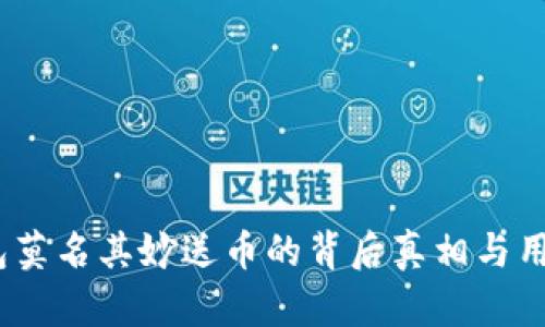 t p钱包莫名其妙送币的背后真相与用户体验