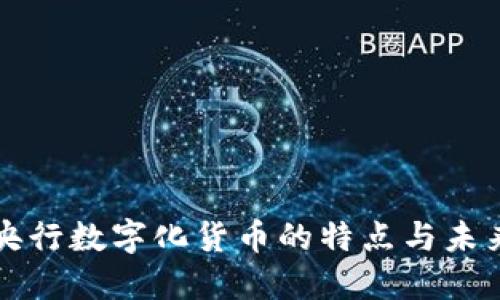 我国央行数字化货币的特点与未来发展