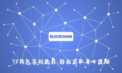 TP钱包签到教程：轻松获取每日奖励