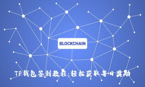 TP钱包签到教程：轻松获取每日奖励