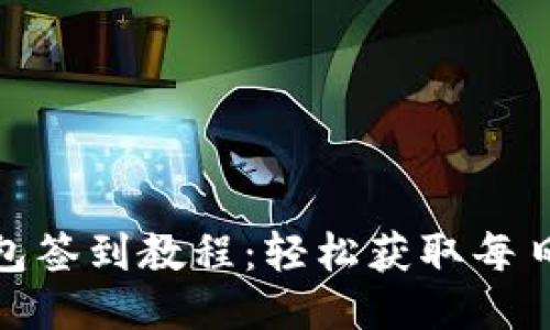 TP钱包签到教程：轻松获取每日奖励