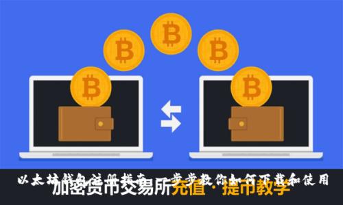 以太坊钱包注册指南：一步步教你如何下载和使用
