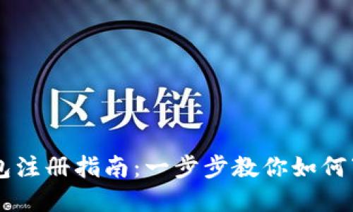 以太坊钱包注册指南：一步步教你如何下载和使用