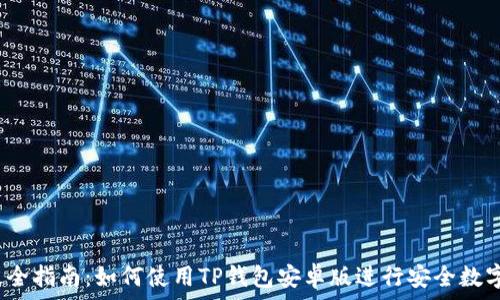  والكود 
2023年最全指南：如何使用TP钱包安卓版进行安全数字资产管理