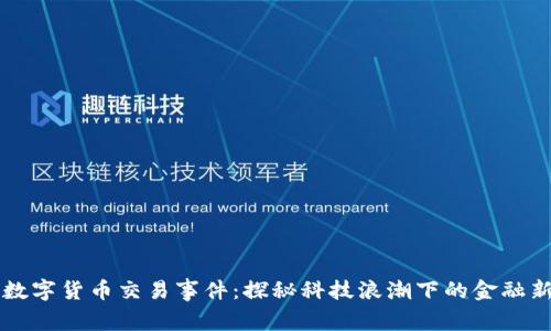 苏州数字货币交易事件：探秘科技浪潮下的金融新格局