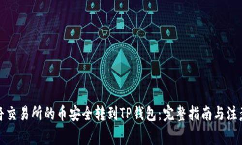 如何将交易所的币安全转到TP钱包：完整指南与注意事项