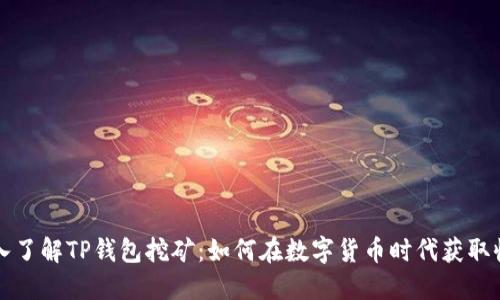 深入了解TP钱包挖矿：如何在数字货币时代获取收益