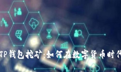 深入了解TP钱包挖矿：如何在数字货币时代获取收益