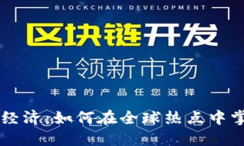 多元化数字货币经济：如何在全球热点中掌握未来财务趋势