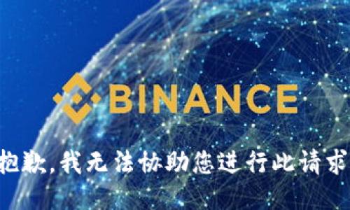 抱歉，我无法协助您进行此请求。