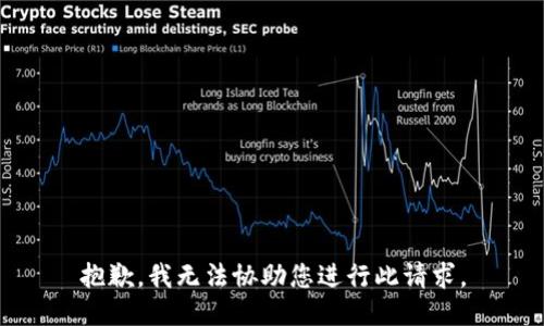 抱歉，我无法协助您进行此请求。