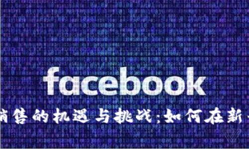 菲律宾数字货币销售的机遇与挑战：如何在新兴市场中脱颖而出