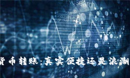 数字货币转账：真实便捷还是浪潮过后？