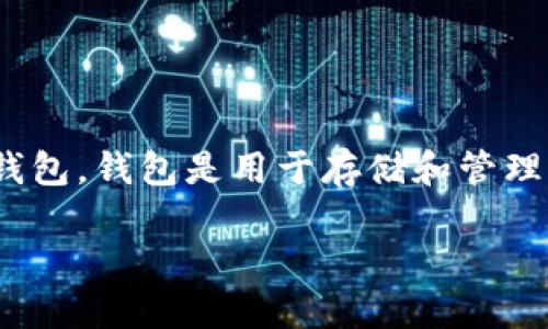 以太坊（Ethereum）本身是一种区块链平台和数字货币（即以太币，ETH），而不是一个钱包。钱包是用于存储和管理加密货币的应用程序或硬件设备。以太坊网络上有许多合法且安全的钱包供用户选择。

### 以太坊钱包的合法性探讨：你需要知道的一切