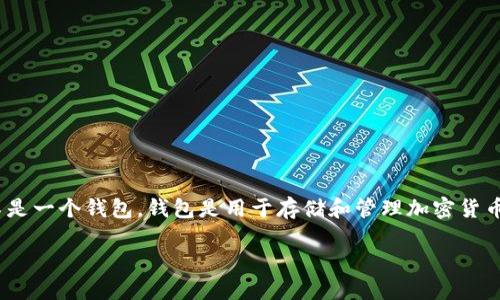 以太坊（Ethereum）本身是一种区块链平台和数字货币（即以太币，ETH），而不是一个钱包。钱包是用于存储和管理加密货币的应用程序或硬件设备。以太坊网络上有许多合法且安全的钱包供用户选择。

### 以太坊钱包的合法性探讨：你需要知道的一切