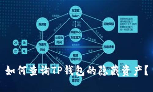 如何查询TP钱包的隐藏资产？
