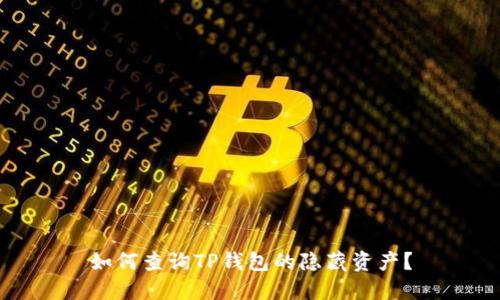 如何查询TP钱包的隐藏资产？