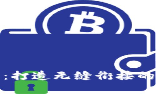 如何运营TP钱包：打造无缝衔接的区块链金融体验