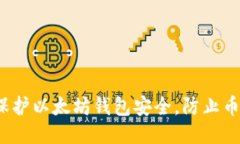 如何保护以太坊钱包安全，防止币被盗？