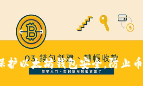 如何保护以太坊钱包安全，防止币被盗？