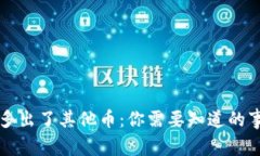 以太坊钱包里多出了其他币：你需要知道的事情